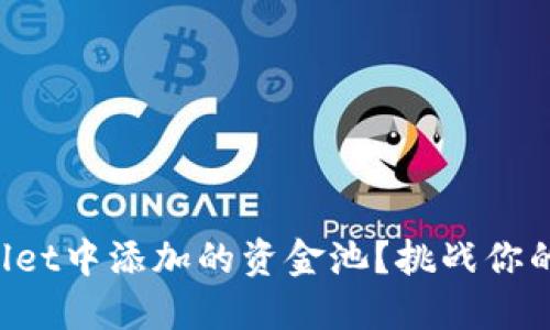 如何撤回TPWallet中添加的资金池？挑战你的交易知识极限！