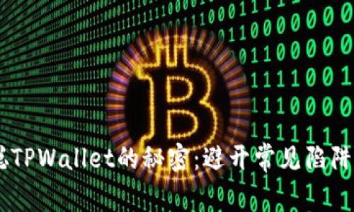 掌握中本聪TPWallet的秘密：避开常见陷阱，快速上手！