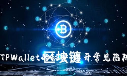 掌握中本聪TPWallet的秘密：避开常见陷阱，快速上手！