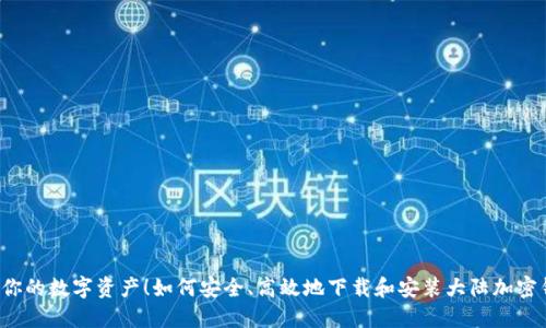掌握你的数字资产！如何安全、高效地下载和安装大陆加密钱包？