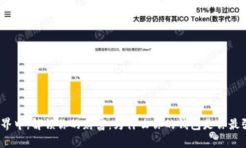 在加密币世界中，解锁你的财富：为什么你的钱包是你最强大的武器？