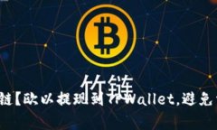 如何选择链？欧以提现到TPWallet，避免常见误区！