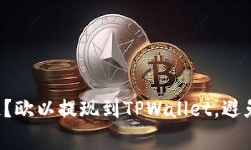 如何选择链？欧以提现到TPWallet，避免常见误区！