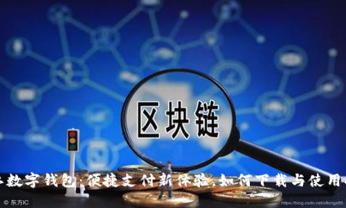 晋江数字钱包：便捷支付新体验，如何下载与使用指南