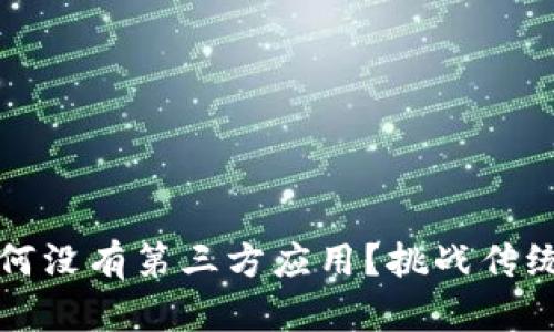 TPWallet新版为何没有第三方应用？挑战传统钱包的创新机会