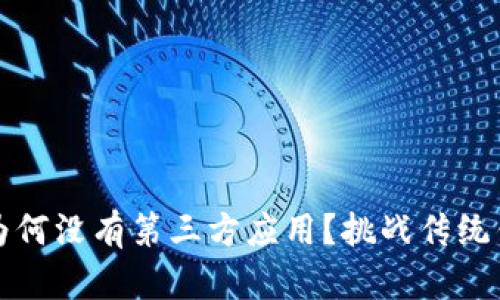 TPWallet新版为何没有第三方应用？挑战传统钱包的创新机会