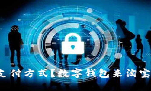 你还在用传统支付方式？数字钱包来淘宝让你省得更多！