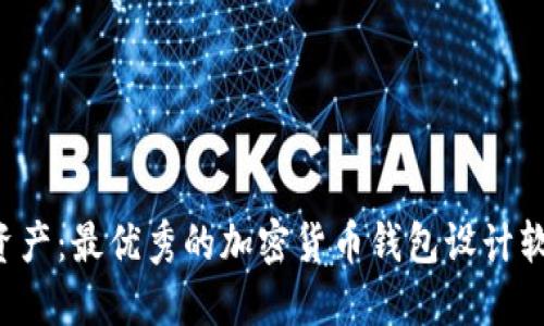 打造个人化数字资产：最优秀的加密货币钱包设计软件你绝不能错过！