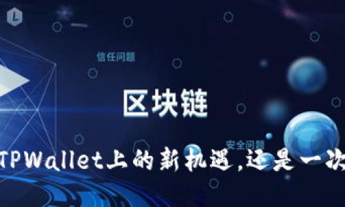 抹茶猪猪币：TPWallet上的新机遇，还是一次失败的冒险？