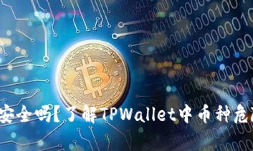 你的钱包安全吗？了解TPWallet中币种危险的真相！