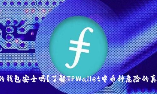 你的钱包安全吗？了解TPWallet中币种危险的真相！