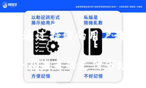 数字钱包应用的渠道指的是用户获取、使用以及推广数字钱包服务的各种方式和途径。这些渠道可以包括但不限于在线商店、社交媒体、线下零售、移动应用商店等。以下是一些主要渠道的详细介绍。

1. 在线商店
在线商店是数字钱包的重要渠道之一。随着电子商务的快速发展，越来越多的消费者选择在网上购物。数字钱包为用户提供了方便快捷的支付方式，使得在网站上完成购买变得更加简单。用户只需输入简单的支付信息，就能快速完成交易。此外，在线商店还可以利用数字钱包进行促销活动，如限时折扣、特价商品等，以吸引更多的消费者使用这种支付方式。

2. 移动应用商店
移动应用商店是用户下载和安装数字钱包应用的主要渠道。用户可以在App Store或Google Play等平台上搜索，了解各类钱包应用的功能、评价和下载量，从而选择最适合自己的钱包。通过应用在商店中的展示，开发者可以提高应用的可见性，吸引更多用户下载。同时，移动应用内的引导和用户体验设计也会直接影响用户的安装和使用率。

3. 社交媒体
社交媒体为数字钱包的推广提供了一个广阔的平台。通过精心设计的营销内容和吸引人的广告，品牌可以在社交网络上与潜在用户进行互动。利用社交媒体的用户分享和口碑传播功能，用户可以分享自己的使用体验，从而引发更多人关注和下载数字钱包。此外，社交平台上的直播、短视频等新兴形式也可以帮助品牌更生动地展示数字钱包的使用场景和优势。

4. 线下零售
虽然数字钱包主要是为在线交易设计，但线下零售同样是一个不可忽视的重要渠道。许多商家已经开始接受数字钱包作为支付方式，消费者在购物时可以选择使用数字钱包进行付款。通过与零售商的合作，数字钱包应用可以获得更多的曝光机会，并吸引用户在日常消费中使用。此外，商家还可以通过促销活动，如满减、赠券等，激励顾客使用数字钱包支付，从而提高数字钱包的使用频率。

5. 教育与培训
为了让更多的用户了解数字钱包的便利性，教育和培训也是一个重要的渠道。很多钱包提供商会通过网络研讨会、线下讲座、用户手册等方式，帮助用户了解如何下载及使用数字钱包，讲解数字钱包的安全性以及如何有效管理自己的资金。这种教育是提升用户接受度、增加用户粘性的有效策略。

6. 合作伙伴关系
建立和其他企业的合作伙伴关系也是数字钱包传播的重要渠道。例如，与电信公司、互联网服务提供商、金融机构等合作，可以借助他们的客户基础，拓展数字钱包的用户群体。此外，与一些大型活动或品牌进行合作，能够通过赞助、联合促销等形式，提高品牌曝光率，培养用户使用习惯。

7. 传统媒体
尽管数字媒体盛行，传统媒体仍然是传播信息的重要渠道，尤其是对于一些习惯于传统支付方式的消费者。通过电视广告、报纸、杂志、广播等多种形式，数字钱包的品牌和特点能够触达更广泛的受众，吸引那些可能尚未接触或了解数字钱包的用户。这一点在不同年龄层的消费者中尤为明显，比如老年人可能更倾向于通过电视广告了解新兴技术。

8. 口碑营销
口碑营销是推广数字钱包服务的一个不可或缺的渠道。当用户体验良好时，他们往往愿意与亲友分享自己的使用心得，这种线下的推荐通常比任何广告都更具说服力。建立一个良好的客户体验和客户服务体系，不仅可以增加客户的忠实度，也能够通过自然的口碑效应吸引更多的新用户。

9. 数据分析与反馈
现代数字钱包大多具备数据跟踪与分析功能，开发者可以通过收集用户行为数据，分析用户使用偏好和习惯，从而有针对性地调整市场策略与渠道设计。通过用户反馈，能够更好地满足用户需求，以增强用户体验，提高用户留存。如果用户在渠道上使用数字钱包的频率低，那么可以考虑在这些渠道中进行更多的推广活动或指导，以促进他们的使用频率。

总结
数字钱包的发展离不开多种渠道的支持。从在线商店到社交媒体，从线下零售到传统媒体，不同的渠道各具特色，通过结合各个渠道的优势，企业能够更有效地吸引用户、扩大市场。同时，通过持续的用户教育、合作伙伴关系的构建和数据分析，数字钱包的推广将变得更加精准与高效。

在这个快速发展的数字化时代，抓住用户需求与市场趋势，合理利用各类渠道，已成为数字钱包应用成功的关键。如果能建立良好的用户体验，并通过多种渠道有效传播，数字钱包无疑将在未来的支付市场中占据重要位置。