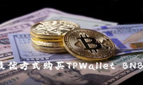 如何以最优方式购买TPWallet BNB矿工费？