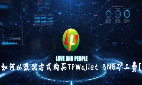 如何以最优方式购买TPWallet BNB矿工费？