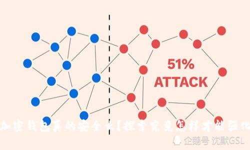 你的加密钱包真的安全么？探索究竟怎样才能强化保护
