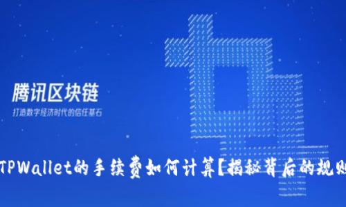 提币到TPWallet的手续费如何计算？揭秘背后的规则与费用