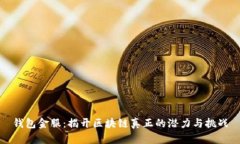 钱包金服：揭开区块链真正的潜力与挑战