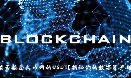 TPWallet能否接受火币网的USDT？揭秘你的数字资产转移可能性！