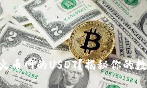 TPWallet能否接受火币网的USDT？揭秘你的数字资产转移可能性！