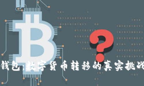 从交易所到钱包：数字货币转移的真实挑战与解决方案
