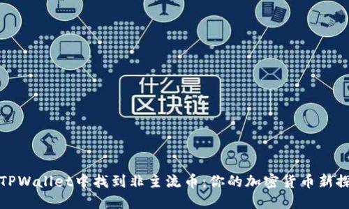 如何在TPWallet中找到非主流币：你的加密货币新探险之旅