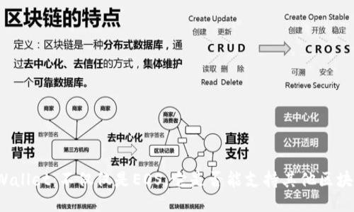TPWallet：不仅仅是EOS，它是否能支持其他区块链？