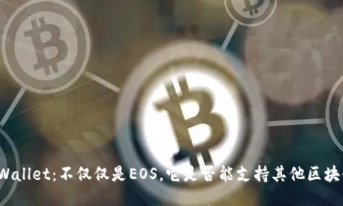 TPWallet：不仅仅是EOS，它是否能支持其他区块链？