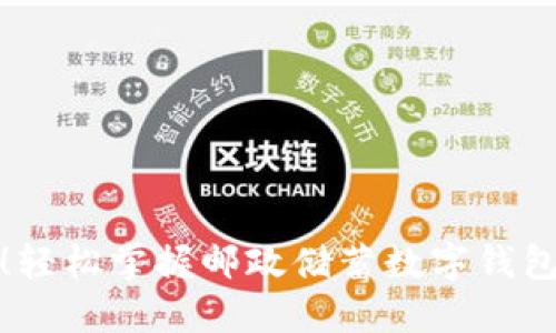 告别繁琐！轻松掌握邮政储蓄数字钱包使用技巧