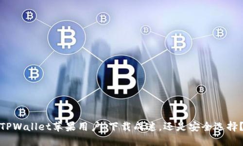 TPWallet苹果用户：下载成迷，还是安全选择？