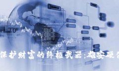 在数字货币世界中，保护财富的终极武器：雄安