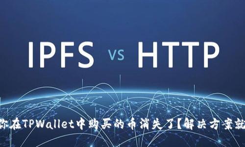 为什么你在TPWallet中购买的币消失了？解决方案就在这里！