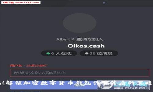 警惕！解锁加密数字货币钱包诈骗背后的黑暗真相