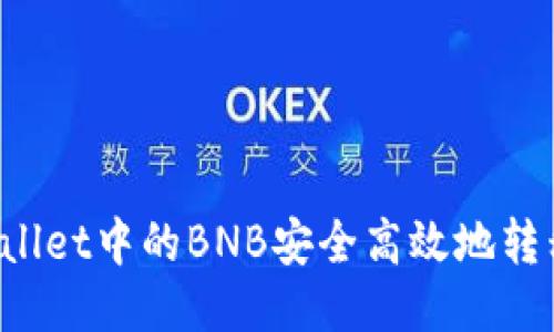 如何将TPWallet中的BNB安全高效地转移到交易所？