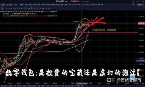 数字钱包：是投资的宝藏还是虚幻的泡沫？