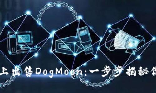如何在TPWallet上出售DogMoon：一步步揭秘你的加密资产时机