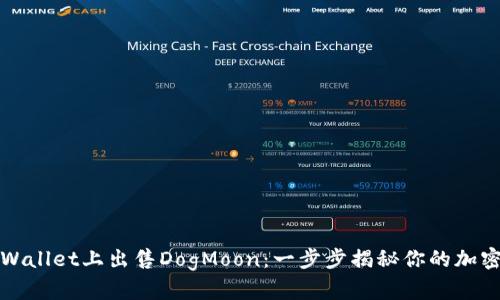 如何在TPWallet上出售DogMoon：一步步揭秘你的加密资产时机