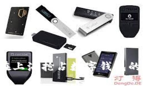 如何在上海抢占数字钱包的机会？