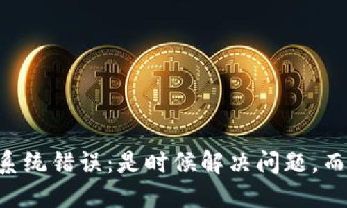 TPWallet系统错误：是时候解决问题，而不是逃避！