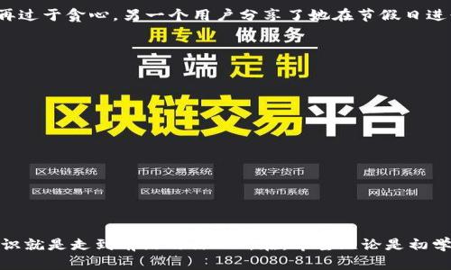   你的TPWallet交易为何总是等待确认？解决方案在这里！ / 
 guanjianci TPWallet, 交易确认, 区块链 /guanjianci 

引言：为何等待确认会令人感到焦虑
在数字货币的世界里，交易从未如此简单又复杂。然而，当你在TPWallet上进行一笔交易，却发现其状态一直被锁定在“等待确认”的状态，心中的急迫感油然而生。尤其是在数字货币市场时刻变幻的时候，任何延迟都有可能导致亏损，甚至错失机会。相信许多用户在输入密码、确认交易的那一瞬间，都会幻想着瞬间到账的快感，却没想到会面临冗长的等待。这种挫败感就像经历了一场短暂的兴奋后，却发现被困在了无尽的隧道中。

TPWallet简介：为何选择这个钱包？
TPWallet，作为数字货币领域的一款流行钱包，以其用户友好的界面和多样化的功能而备受青睐。用户可以在此钱包里轻松管理自己的数字资产，进行交易、转账、查看市场行情等。然而，就像任何技术一样，TPWallet在功能强大的同时，也会遭遇技术和网络的挑战。

等待确认的原因：背后的技术解析
在区块链的世界里，交易确认是一个关键的步骤。在进行任何交易时，用户的请求需要经过网络中的节点进行验证，这个过程被称为“矿工验证”。而等待确认的原因往往与几个因素密切相关：
ul
    listrong网络拥堵：/strong当某一时刻，很多交易同时发生，网络流量可能会超出系统的处理范围，导致交易确认的延迟。这在市场波动激烈时尤其常见。/li
    listrong交易费用设置：/strong在区块链中，交易费用通常是交易迅速得到处理的一个重要因素。如果用户设置的费用过低，矿工可能优先处理其他手续费较高的交易。/li
    listrong区块链的一般延迟：/strong根据不同的区块链技术，交易确认的时间会有所差异。例如，比特币的交易确认时间可能较长，而某些新的区块链项目则可能通过不同的共识机制来加速这一过程。/li
/ul

解决方案：如何有效应对等待确认的问题
尽管“等待确认”的问题不时会发生，但对于用户而言，掌握一些策略和技巧可以有效减少这种情况的发生。以下是一些实用的建议：
h41. 提高交易费用/h4
在进行交易前，建议用户查看一下当前网络的费用趋势。有时，只需略提高手续费，就能在拥堵的网络中获得优先处理权。多个区块链浏览器提供实时的费用数据，用户可以从中判断该设置何种费用最为合适。

h42. 避免高峰时段交易/h4
观察市场行情并选择交易时机也是一门学问。尽量避免在市场波动性较大的时段交易，比如新闻发布时或是有重大事件发生时。选择在网络相对闲暇的时间进行交易，有可能让你的等待时间显著减少。

h43. 了解你的钱包/h4
不同的钱包有不同的特点，了解TPWallet及其操作机制能帮助用户更灵活地应对问题。通过与社区交流、阅读帮助文档等方式，获取更深入的知识。同时，开发者也不断更新、完善钱包，这意味着用户应该利用这些新特性。

h44. 检查确认状态/h4
通过区块链浏览器，用户可以实时查看交易的确认状态以及网络的繁忙程度。这能帮助用户了解交易的进展，并在必要时采取行动。

结语：无须恐慌，永远有解决方案
面临“等待确认”的状况时，焦虑是人之常情。然而，了解背后的机制，采取相应的措施，与其说是一种战胜烦恼的能力，不如说是为自己的投资做好了更全面的应对策略。记住，在数字货币的世界里，知识就是力量，准备就绪就是胜利！无论你是新手还是资深玩家，面对等待确认的问题，决不要放弃希望，永远有解决方案。

用户反馈：典型的等待确认案例
在社区中，有许多用户分享了他们的“等待确认”经历。一位用户提到，他在交易高峰期，因设置了较低的手续费，结果导致交易卡在了一整天。经过小组的讨论，他决定以后在选择手续费时，不会再过于贪心。另一个用户分享了她在节假日进行交易时的经历，那时候的网络流量异常拥挤，导致她的转账延迟了近四个小时。然而，她通过调整交易费用，之后的每一次交易都能较为顺畅。

问答环节：常见问题汇总
在这里，我们整理了一些用户常问的问题，希望能帮助你顺利处理“等待确认”带来的烦恼：
h4Q1: 我可以取消正在等待确认的交易吗？/h4
A1: 大多数情况下，一旦交易被广播到网络中就无法取消。为避免不必要的延迟，建议在发送交易前确保手续费设置合理。

h4Q2: 等待确认后，我的资产会丢失吗？/h4
A2: 通常情况下，只要你的交易被确认，资产不会丢失。但在极个别情况下，网络读写错误可能导致资产暂时未到账。不过，随着区块链技术的成熟，这类问题的发生几率相对较低。

h4Q3: 有没有工具可以实时监测交易状态？/h4
A3: 有，许多区块链浏览器提供实时监测的功能，用户只需要输入交易ID即可查看交易的确认状态以及区块链的状态。

总结：与其抱怨，不如主动学习
在一条高速的数字洪流中，面对“等待确认”的烦恼，是时候用学习的态度去面对。这不仅能帮助我们应对当前的问题，更能培养出一种良好的投资心态。在这个瞬息万变的领域里，获得真正的知识就是走到前沿的信心所在。希望无论是初学者，还是老玩家，大家都能享受数字资产带来的乐趣，而不是被技术问题所困扰。未来属于那些勇于探索和学习的人。