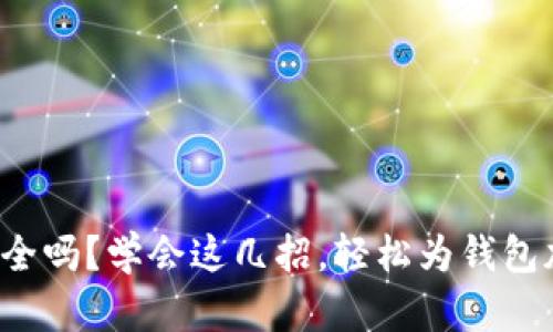 你的钱包安全吗？学会这几招，轻松为钱包加密码保护！