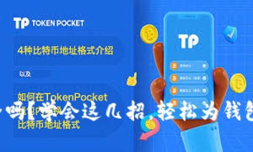 你的钱包安全吗？学会这几招，轻松为钱包加密码保护！