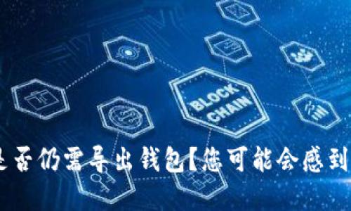 TPWallet登录后是否仍需导出钱包？您可能会感到困惑，答案在这里！