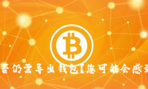 TPWallet登录后是否仍需导出钱包？您可能会感到困惑，答案在这里！