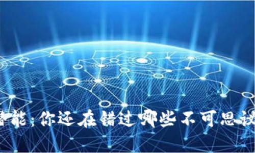 数字钱包的潜能：你还在错过哪些不可思议的使用场景？
