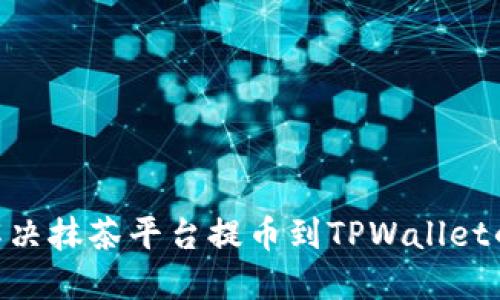如何快速解决抹茶平台提币到TPWallet的ETH问题？