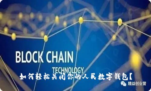如何轻松关闭你的人民数字钱包？