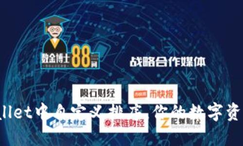 如何在TPWallet中自定义排序，你的数字资产管理体验？