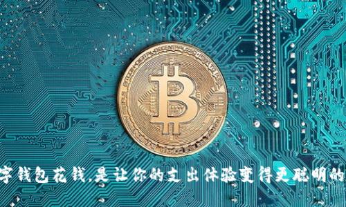 用数字钱包花钱，是让你的支出体验变得更聪明的选择！