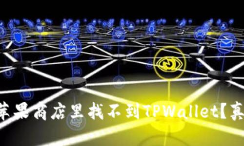 为什么在苹果商店里找不到TPWallet？真相在这里！