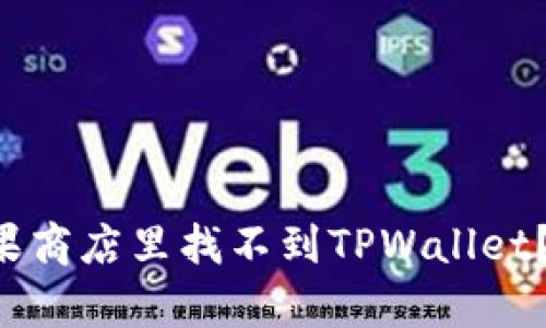 为什么在苹果商店里找不到TPWallet？真相在这里！